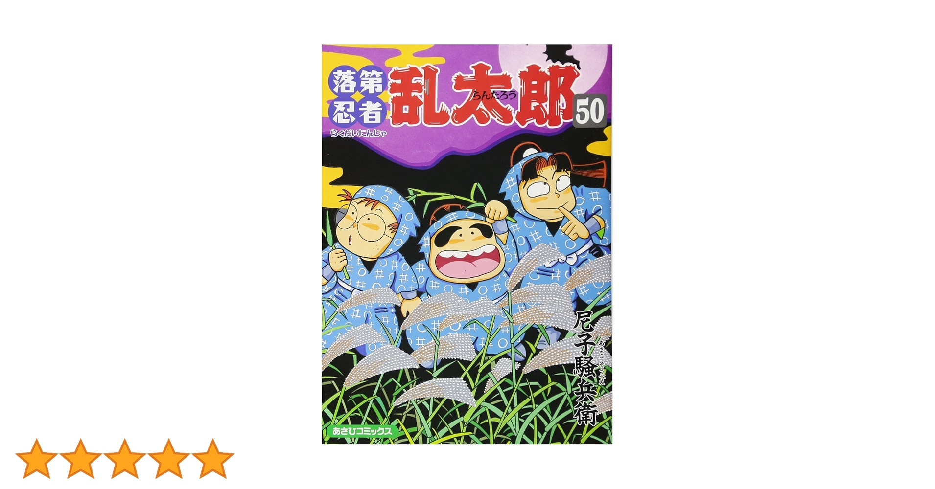 落第忍者乱太郎（50） (あさひコミックス) | 尼子騒兵衛 |本